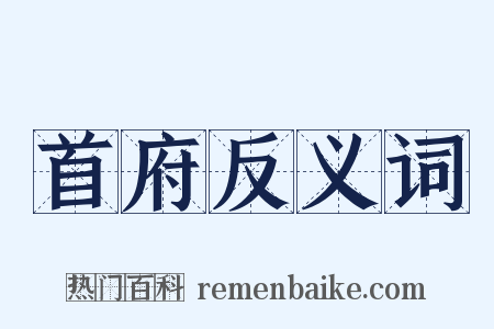 首府反义词是什么意思的图片